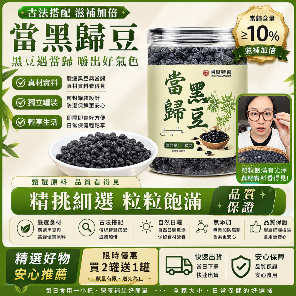 🌿漢方養生小零嘴！當歸＋黑豆，慢火燉煮入味，補氣養血、滋補腎氣☯️ 開袋即食，香Q綿密不軟爛～女生必備、上班族體力補充，每天一把，元氣滿滿！✨