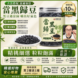 🌿漢方養生小零嘴！當歸＋黑豆，慢火燉煮入味，補氣養血、滋補腎氣☯️ 開袋即食，香Q綿密不軟爛～女生必備、上班族體力補充，每天一把，元氣滿滿！✨